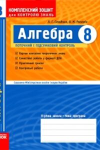 Учебники Алгебра 8 класс Л. Г. Стадник, А. Н. Роганин 2009 Комплексная тетрадь для контроля знаний